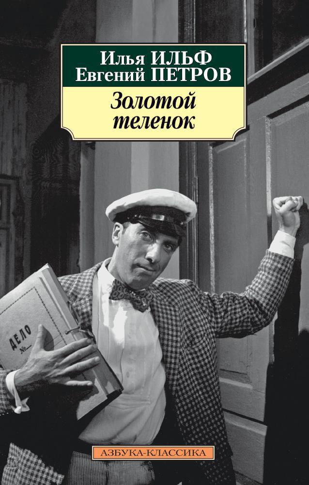 Обложка книги «Золотой теленок»