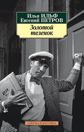 Книга Золотой теленок (Евгений Петров, Илья Ильф)