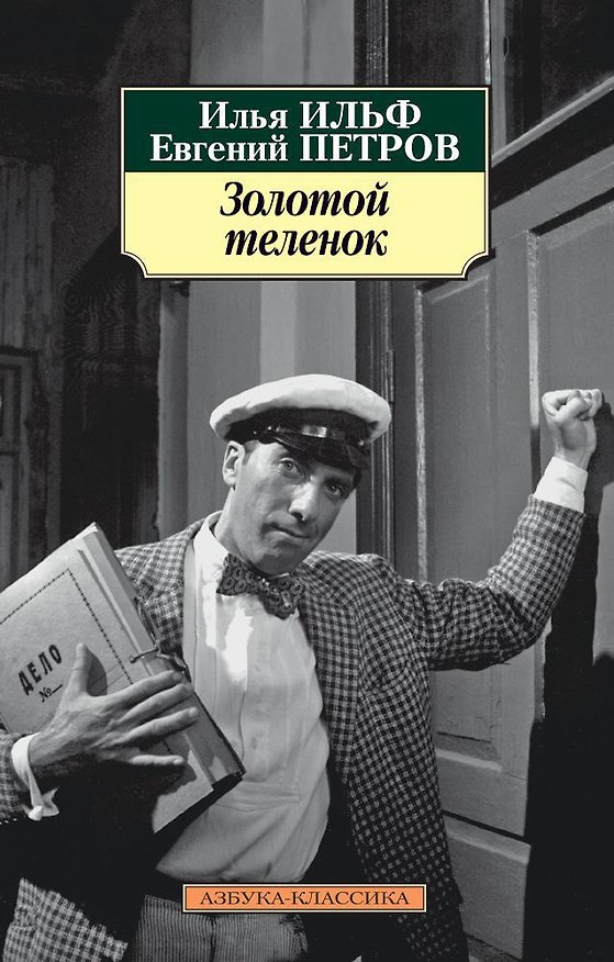 Книга Золотой теленок (Евгений Петров, Илья Ильф) — 1
