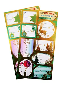 Наклейки для украшения подарков с тиснением фольгой, 2 листа, 16 штук