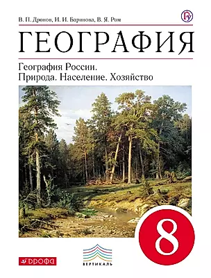 География: География России. Природа. Население. Хозяйство. 8 класс. Учебник — 313871 — 1