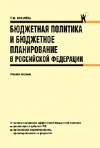 Бюджетная политика и бюджетное планирование в Российской Федерации: учебное пособие