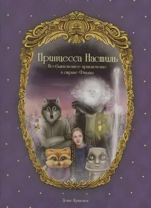 Принцесса Настиль. Необыкновенное приключение в стране Фиалия — 2574967 — 1