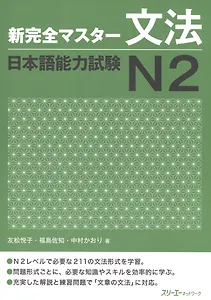 New Complete Master Series: JLPT N2 Grammar / Подготовка к Квалификационному Экзамену по Японскому Языку (JLPT) N2 по Грамматике