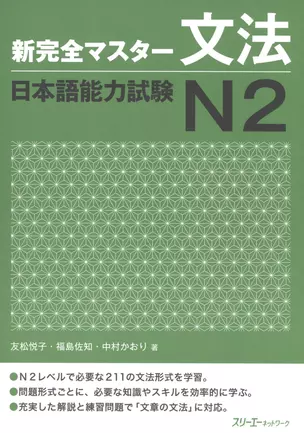 New Complete Master Series: JLPT N2 Grammar / Подготовка к Квалификационному Экзамену по Японскому Языку (JLPT) N2 по Грамматике — 2602652 — 1