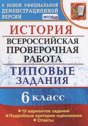 История. Всероссийская проверочная работа: 6 класс: типовые задания. ФГОС — 2640532 — 1