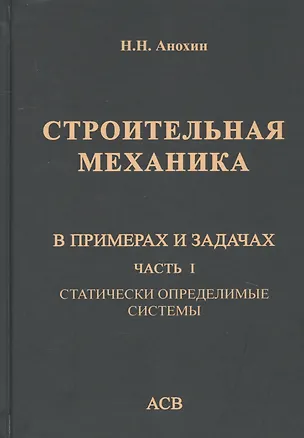 Книга Строительная механика в примерах и задачах. Часть I. Статически определимые системы (Николай Анохин)