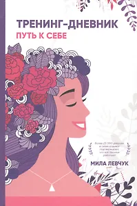 Тренинг-дневник. Путь к себе