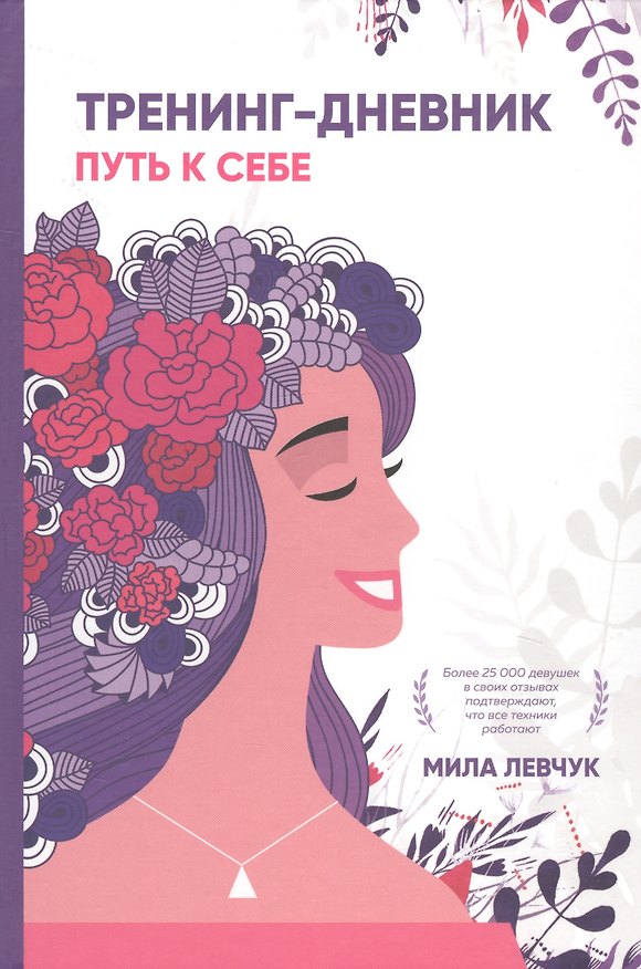Книга Тренинг-дневник. Путь к себе (Мила Левчук) — 1
