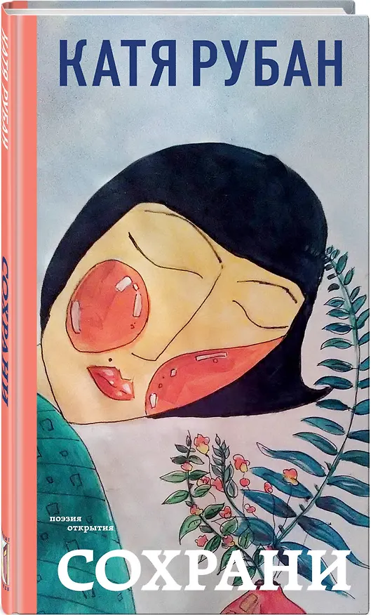 Книга Сохрани (Катя Рубан) — 4
