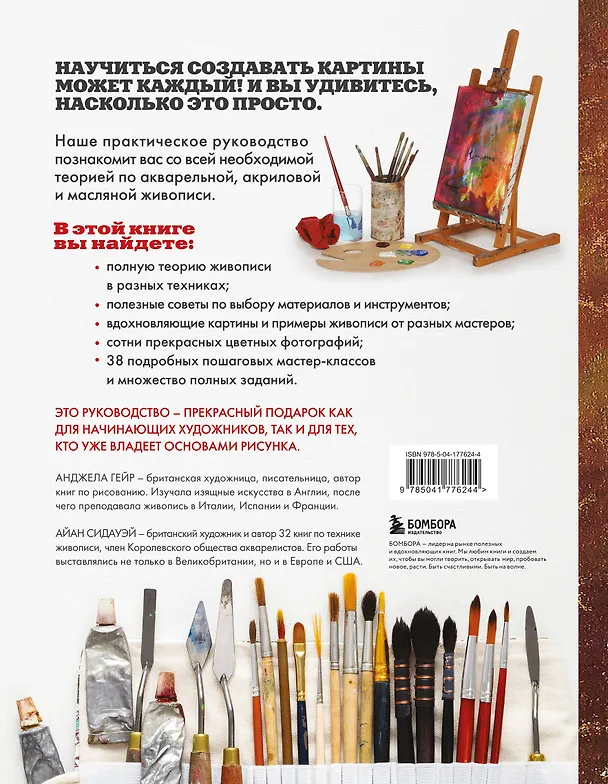 Книга Учимся писать картины. Полное руководство по живописи акварелью, акрилом и маслом для начинающих (Анджела Гейр, Айан Сидауэй) — 2