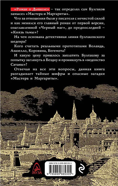 Книга Булгаков и Дьявол. Опасные тайны "Мастера и Маргариты" (Анатолий Абрашкин) — 2