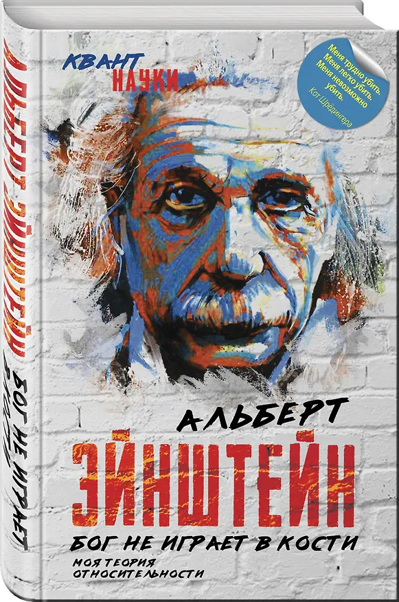Книга Бог не играет в кости. Моя теория относительности (Альберт Эйнштейн) — 4