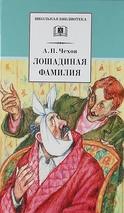 Книга Лошадиная фамилия : рассказы и водевили (Антон Чехов)