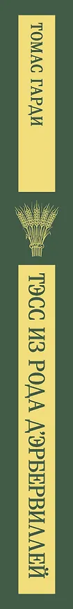 Книга Тэсс из рода д'Эрбервиллей (Томас Гарди) — 4
