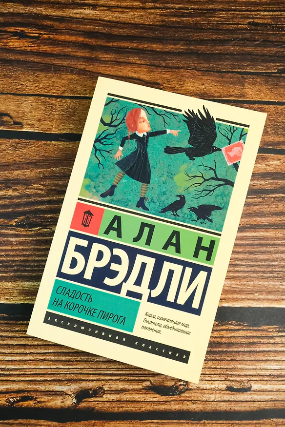 Книга Сладость на корочке пирога (Алан Брэдли) — 7
