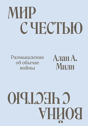 Книга Мир с Честью. Война с Честью. Размышление об обычае войны (Алан Милн)