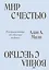 Мир с Честью. Война с Честью. Размышление об обычае войны — 3148330 — 1