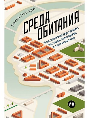 Среда обитания: Как архитектура влияет на наше поведение и самочувствие