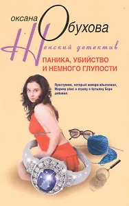 Паника, убийство и немного глупости: роман / (мягк) (Женский детектив). Обухова О. (ЦП)