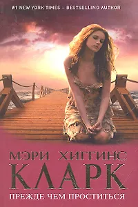 Прежде чем проститься