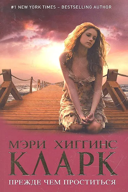 Книга Прежде чем проститься (Мэри Хиггинс Кларк) — 1