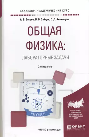 Общая физика: лабораторные задачи. Учебное пособие для академического бакалавриата — 2590067 — 1