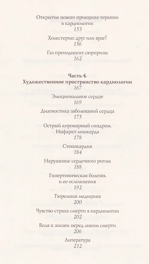 Книга Вселенная сердца глазами врача (Александр Литвинов) — 4