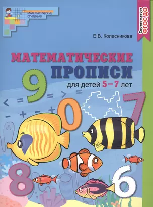 Математические прописи для детей 5—7 лет — 2814549 — 1