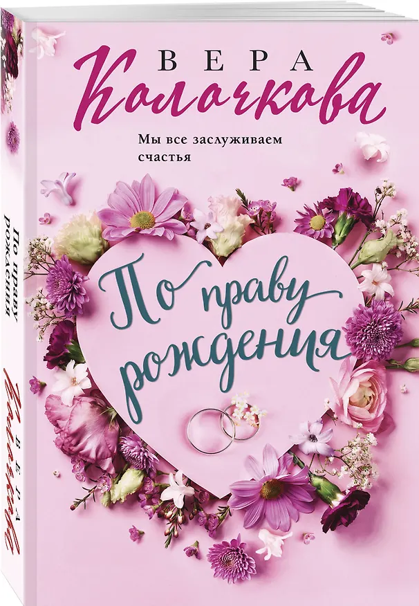 Книга По праву рождения (Вера Колочкова) — 4