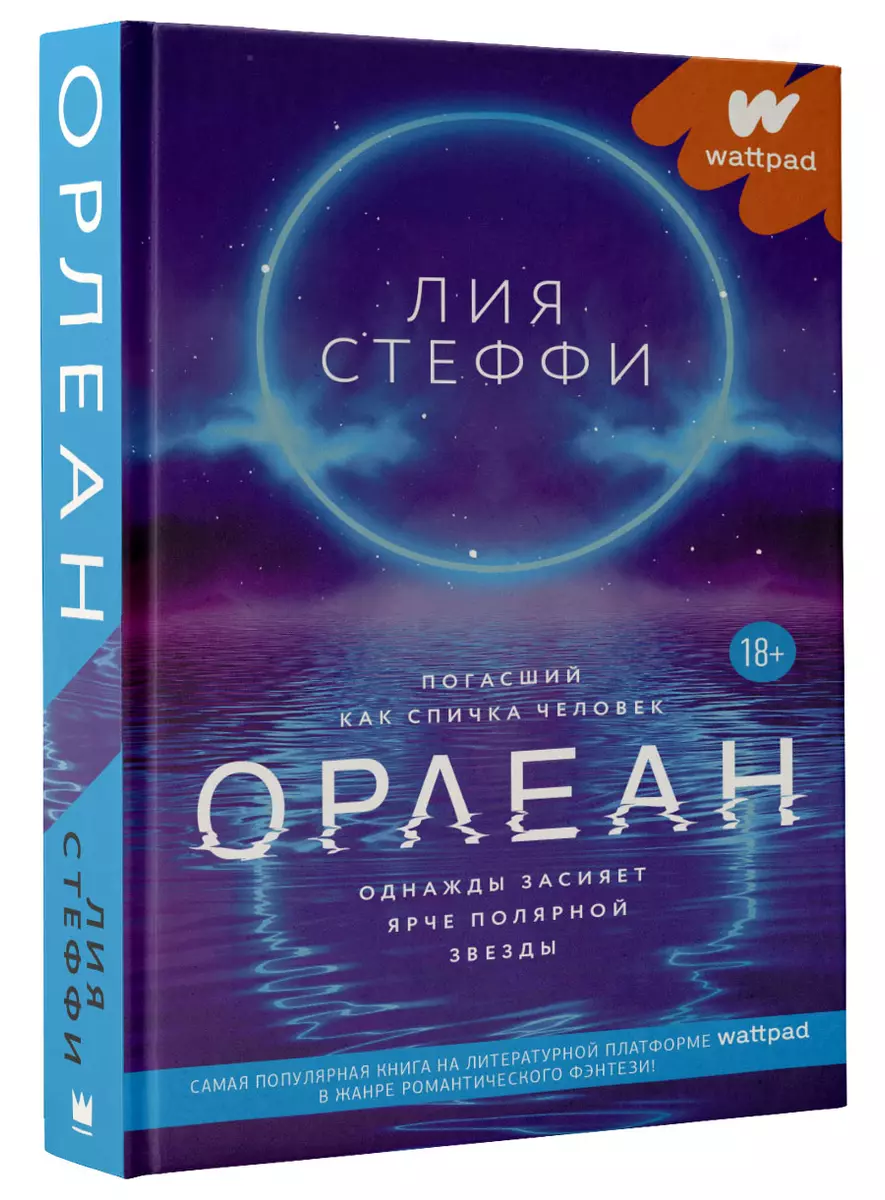 Орлеан (Лия Стеффи) - купить книгу с доставкой в интернет-магазине  «Читай-город». ISBN: 978-5-17-137848-6