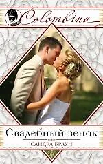 Книга Свадебный венок (Сандра Браун)
