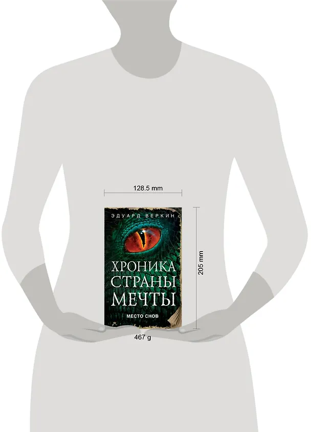 Книга Место снов (Эдуард Веркин) — 5
