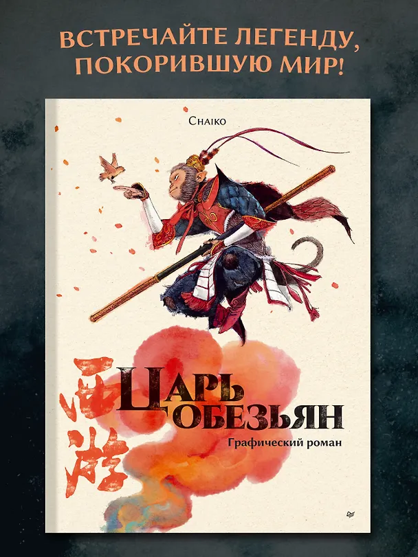 Царь обезьян. Графический роман 3152925 — 5