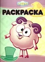 Раскраска-люкс №РЛ 0906 ("Смешарики. Красиво-некрасиво.")