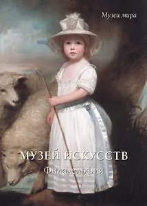 Музей искусств. Филадельфия