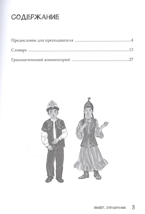 Книга Полёт. Справочник. 2 класс: для начальных классов школ с нерусским языком обучения в Казахстане () — 2