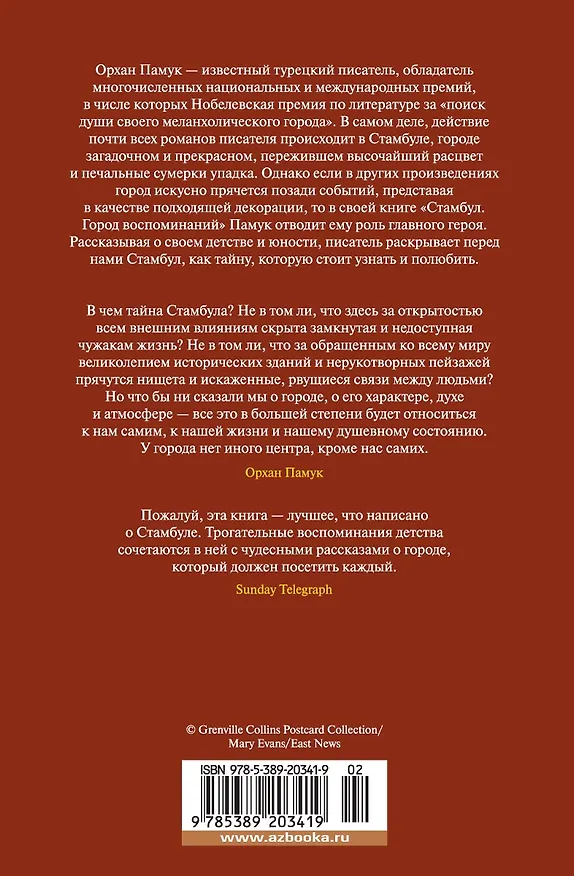 Книга Стамбул. Город воспоминаний (Орхан Памук) — 2