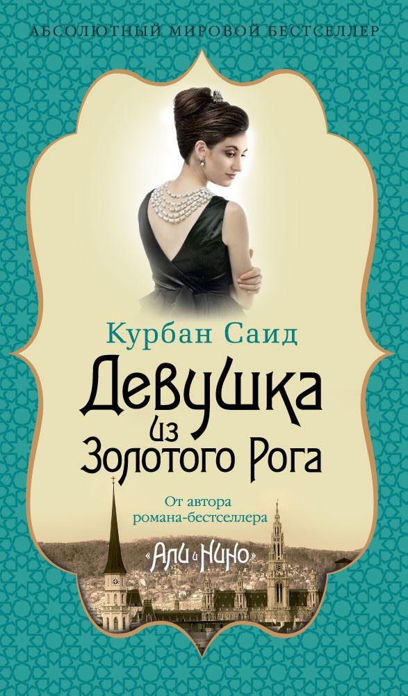 

Девушка из Золотого Рога