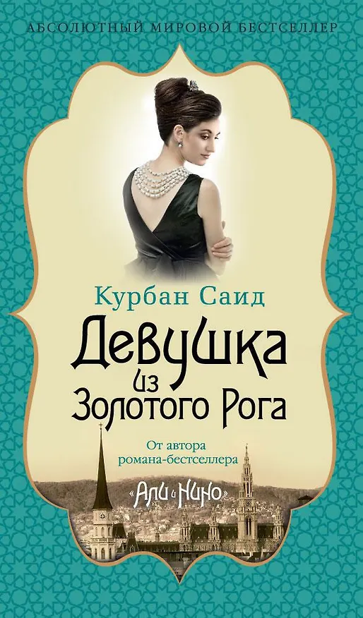 Книга Девушка из Золотого Рога (Курбан Саид) — 1