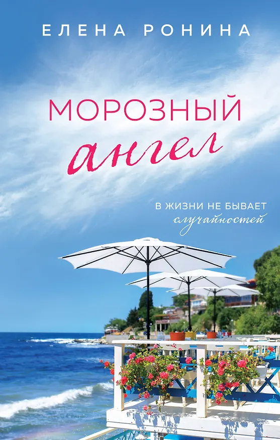 Книга Морозный ангел (Елена Ронина) — 1