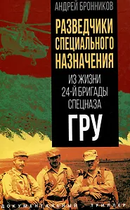 Разведчики специального назначения. Из жизни 24-й бригады спецназа ГРУ