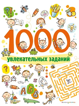 Книга 1000 увлекательных заданий_ ()