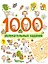 1000 увлекательных заданий_ — 2932483 — 1