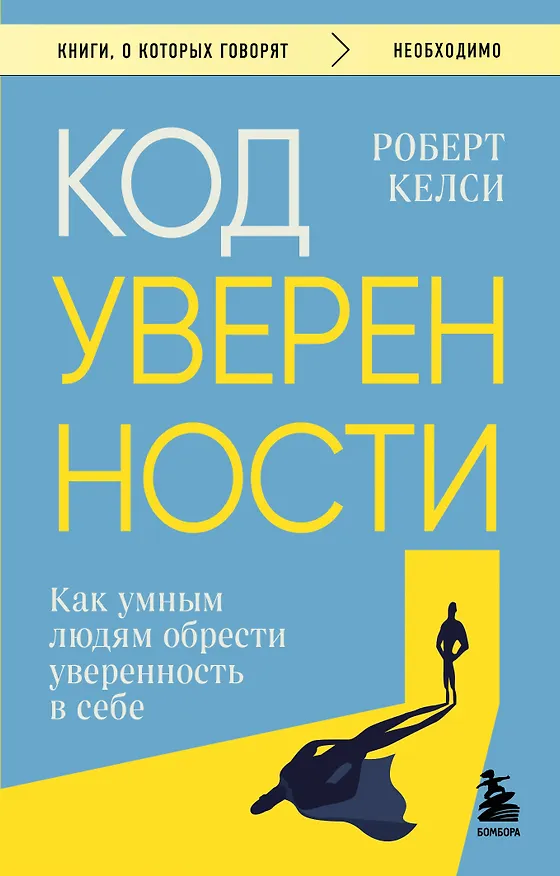Книга Код уверенности. Как умным людям обрести уверенность в себе (Роберт Келси) — 1