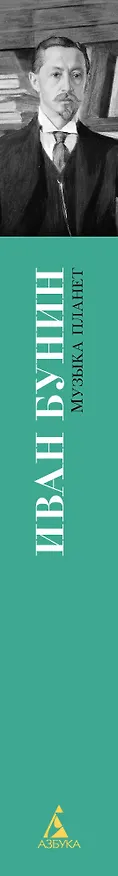 Книга Музыка планет (Иван Бунин) — 3