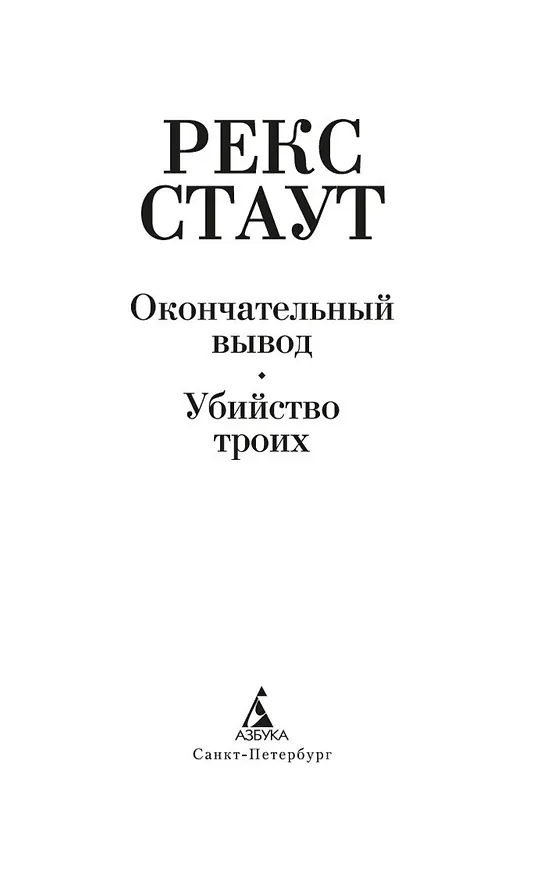 Книга Окончательный вывод. Убийство троих (Рекс Стаут) — 5