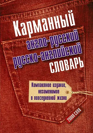Книга Карманный англо-русский и русско-английский словарь (Э. Газина)