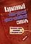 Карманный англо-русский и русско-английский словарь — 2373888 — 1