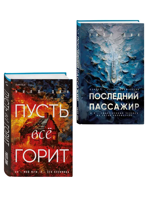Книга Комплект из 2 книг Уилла Дина в формате клатчбук (Пусть все горит. Последний пассажир) (Уилл Дин) — 4